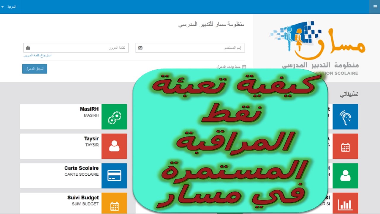 كيفية تعبئة نقط المراقبة المستمرة في مسار / MASSAR