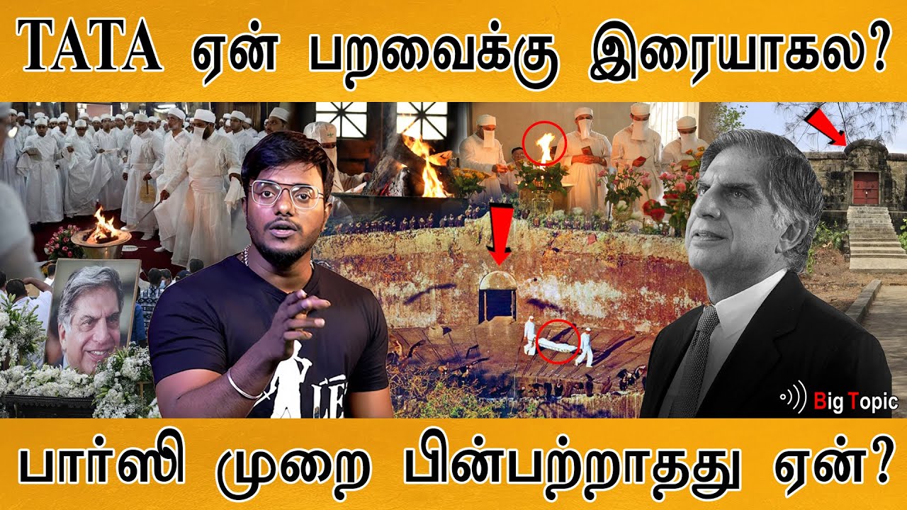 Ratan Tata ஏன் பறவைகளுக்கு இரையாகல? | Fact Check : Parsis method | Tower of Silence | Dokhmenashini