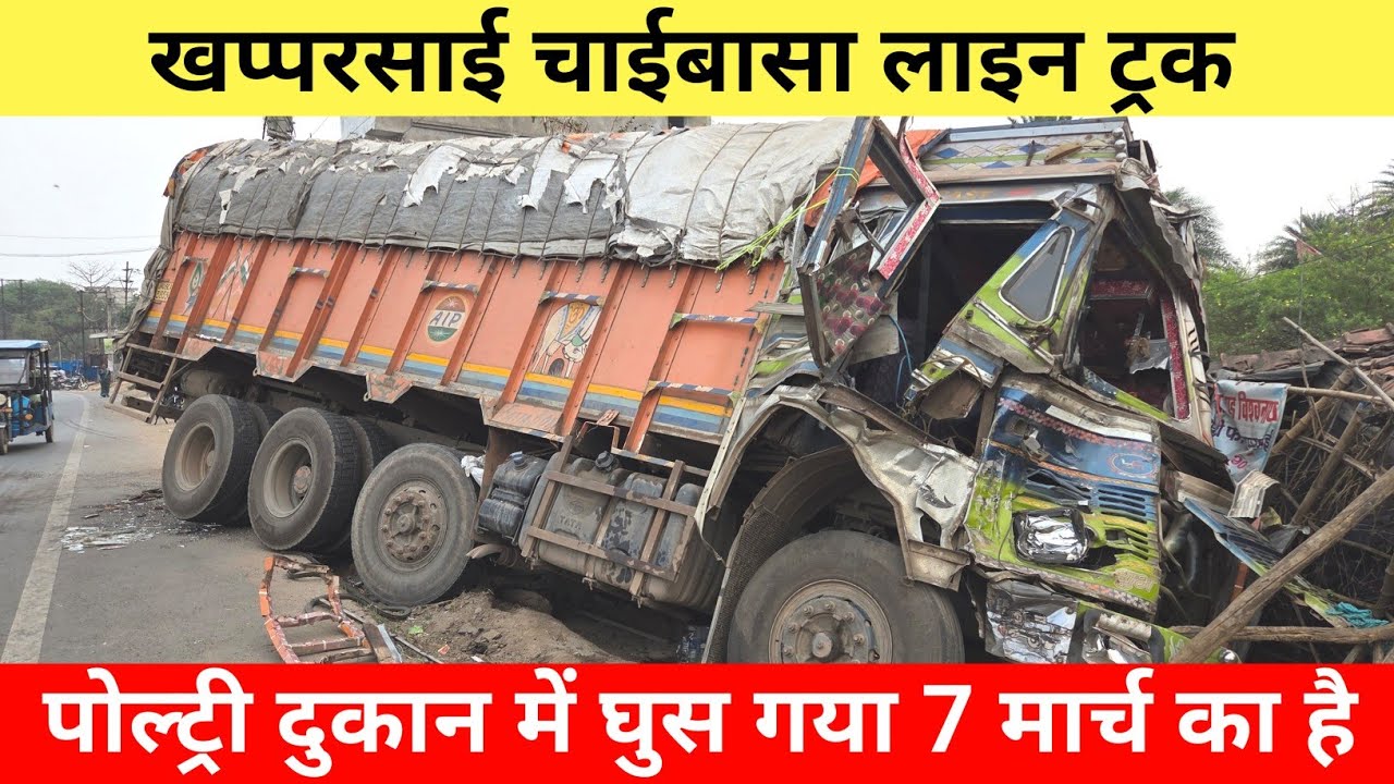 खप्परसाई चाईबासा लाइन ट्रक पोल्ट्री दुकान में घुस गया 7 मार्च का है