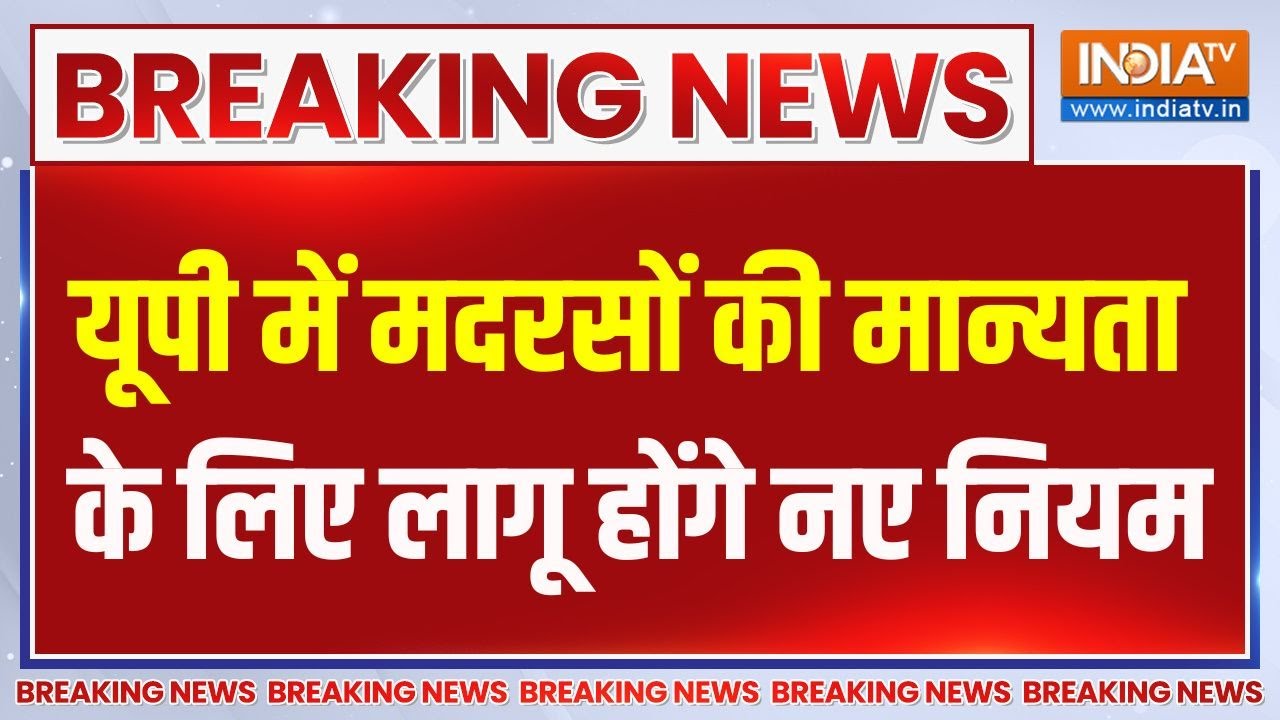 Breaking News: यूपी में मदरसों की मान्यता के लिए लागू होंगे नए नियम | UP Madarsa | New Guidelines