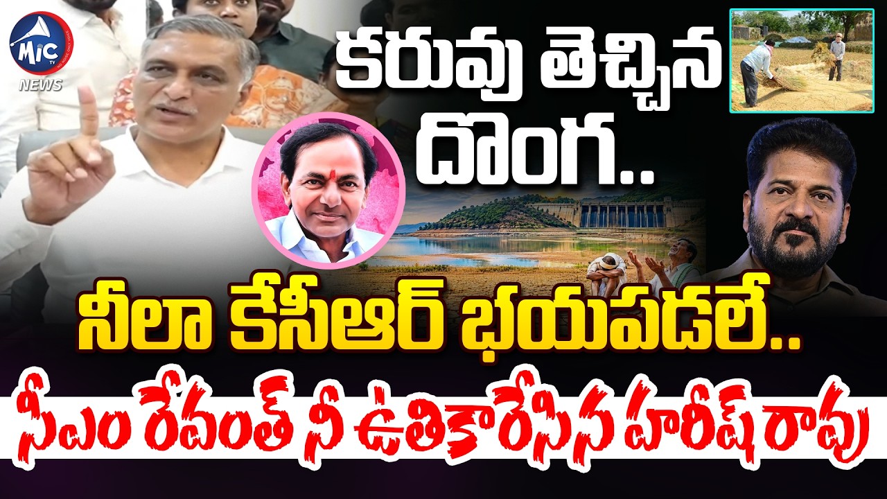 రేవంత్ లా కేసీఆర్ భయపడలే.. | Harish Rao Fires ON CM Revanth Reddy Over Water Crisis | KCR | Mic Tv