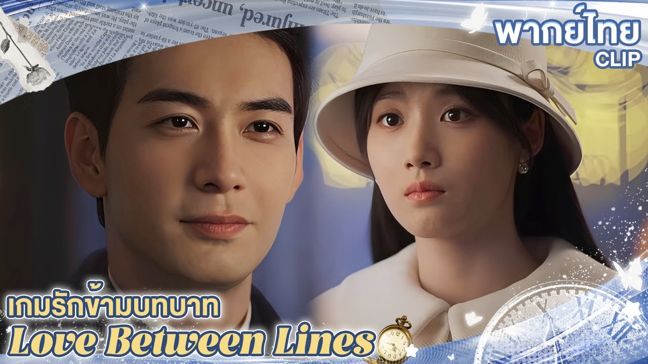 เมื่อหญิงสาวถูกคู่หมั้นทิ้งไป จึงได้เจอกับชายหนุ่มในเกม！| เกมรักข้ามบทบาท  Love Between Lines