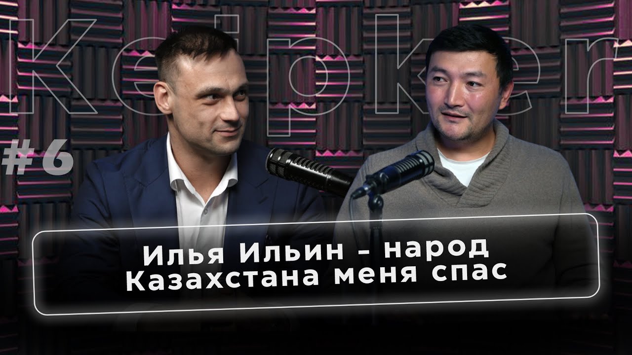 Илья Ильин - народ Казахстана меня спас