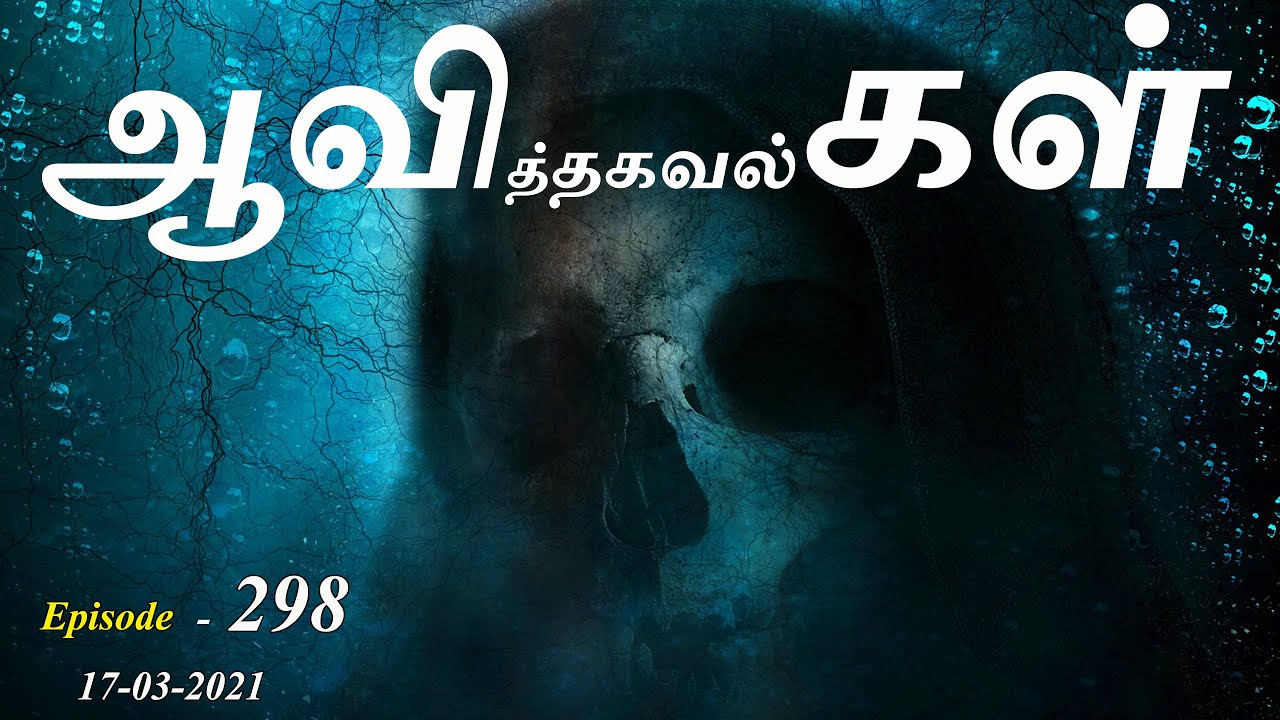 ஆவித்தகவல்கள். Aavigal Ulagam - 298 (17-03-2021)