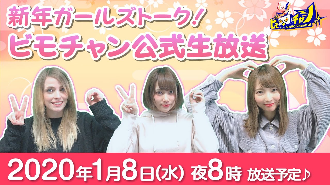 新年ガールズトーク｜ビモチャン公式生放送 #812
