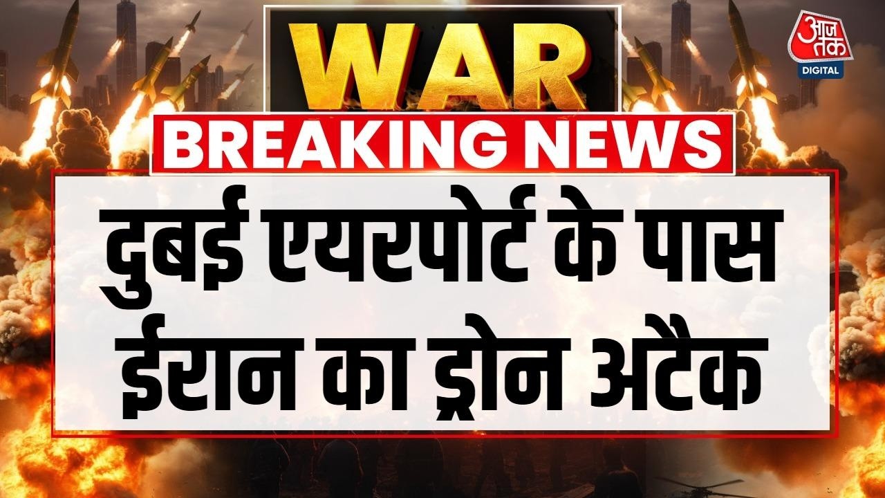 Drone Attack On Dubai Airport LIVE: ईरानी ड्रोन ने दुबई एयरपोर्ट के पास तेल टैंक को निशाना बनाया