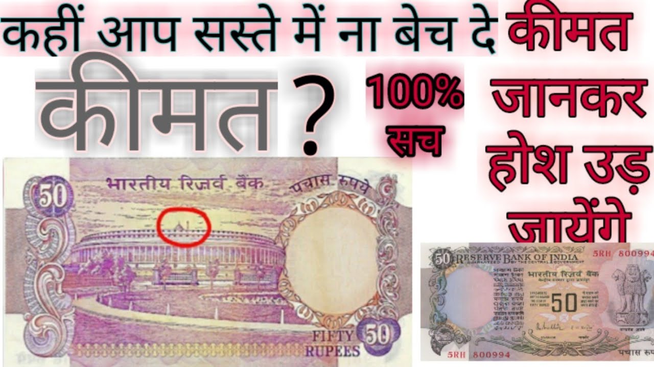 50 rupay /Fifty rupee parliament House Notes Price and Valu/पचास रुपए का  संसद भवन वाले नोट की  कीमत