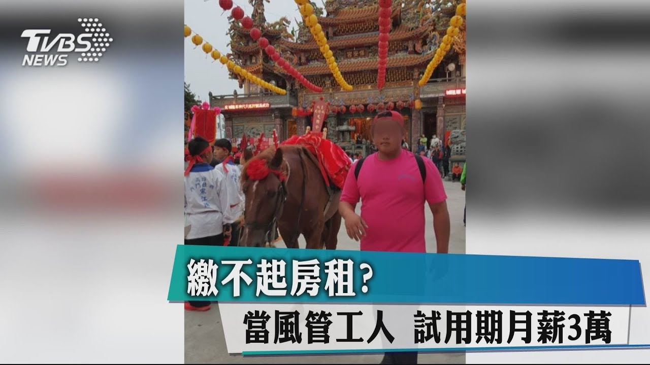 繳不起房租？當風管工人　試用期月薪3萬