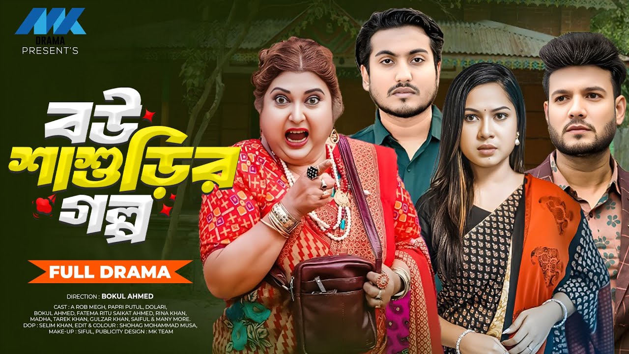 বউ শাশুড়ির গল্প(Full Drama)| Saikat Ahmed | Papri Putul | A Rob Megh | Bangla New Natok 2025