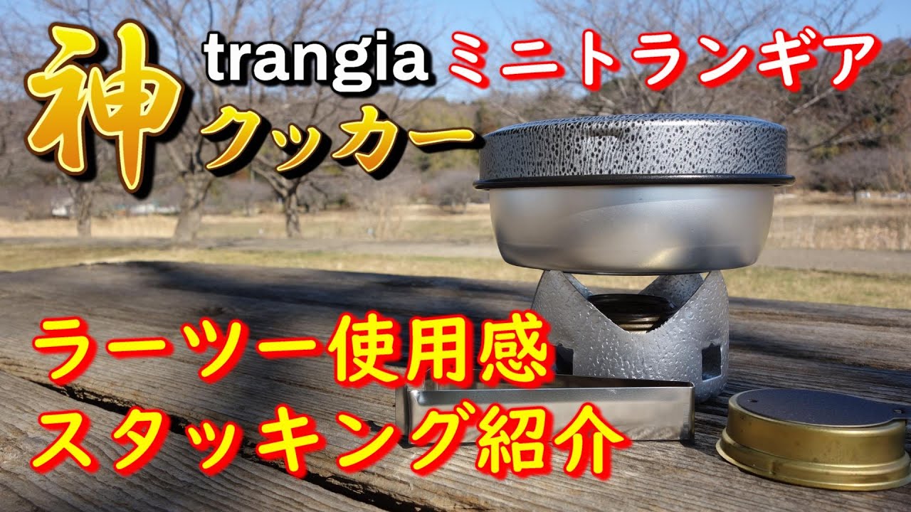 【Trangia ミニトランギア】でラーツー使用感とスタッキング事例紹介