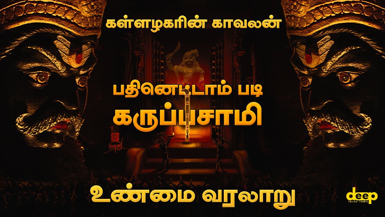 அழகர் கோயிலின் காவலன் பதினெட்டாம் படி கருப்பசாமியின் உண்மை வரலாறு | Madurai Karuppasamy History