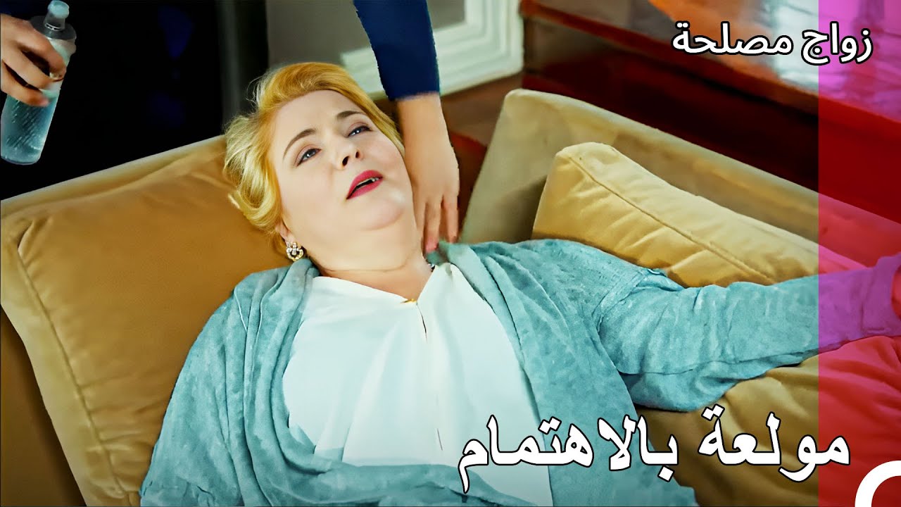 حانت ساعة سوء حالة مديحة - زواج مصلحة