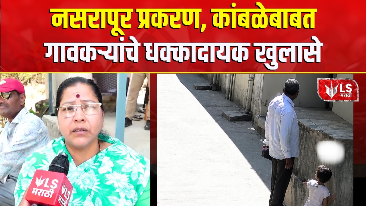 Pune Crime News | Nasrapur Case | नसरापूर प्रकरणातील आरोपीबाबात गावकऱ्यांचे खुलासे