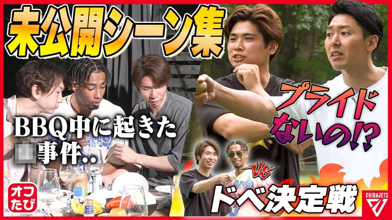 【蔵出し✨映像集】ヒカルの眉に何があった？ / モルック幻のプライドバトル💥 / BBQで起きた珍事件 / ブルースの気まずい人は? #千葉ジェッツ 【オフ旅】