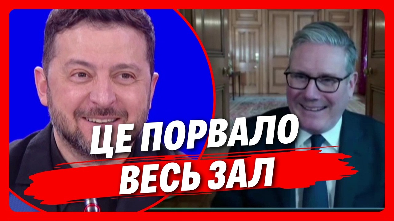 ОХ ЦІ ЖАРТИ ЗЕЛЕНСЬКОГО! Розмова із СТАРМЕРОМ розмішила всіх ПРИСУТНІХ