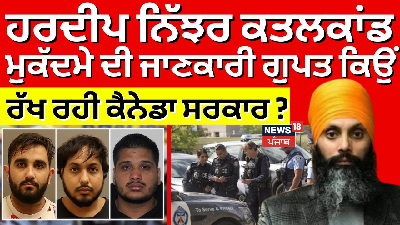 Nijjar Murder Case,ਮੁਕੱਦਮੇ ਦੀ ਜਾਣਕਾਰੀ ਗੁਪਤ ਕਿਉਂ ਰੱਖ ਰਹੀ ਕੈਨੇਡਾ ਸਰਕਾਰ?Canada News | Latest News |N18G