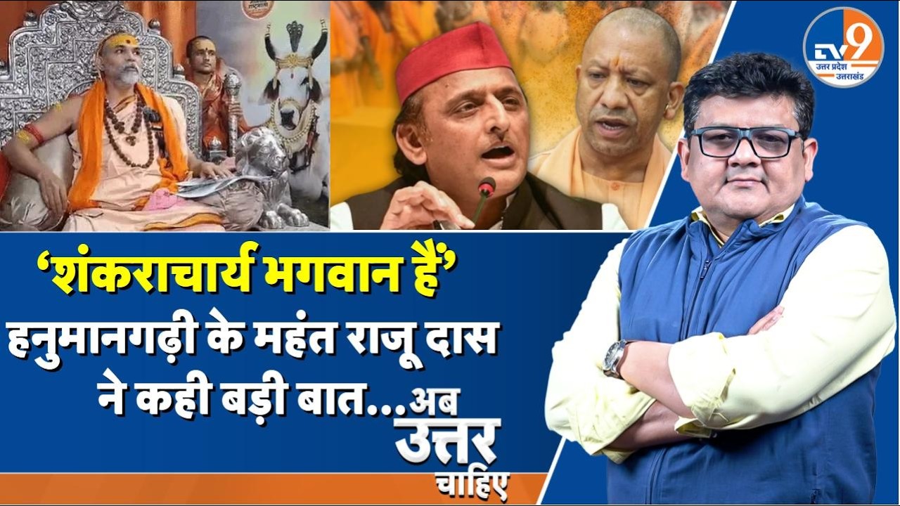 #AUC: ‘शंकराचार्य भगवान हैं’ हनुमानगढ़ी के महंत राजू दास ने कही बड़ी बात... । TV9UPUK