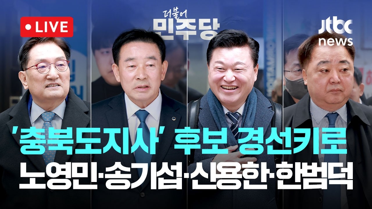 [다시보기] 더불어민주당, 6·3 지방선거 '충북도지사' 후보 경선키로...노영민·송기섭·신용한·한범덕-3월 13일 (금) 풀영상 [이슈현장] / JTBC News