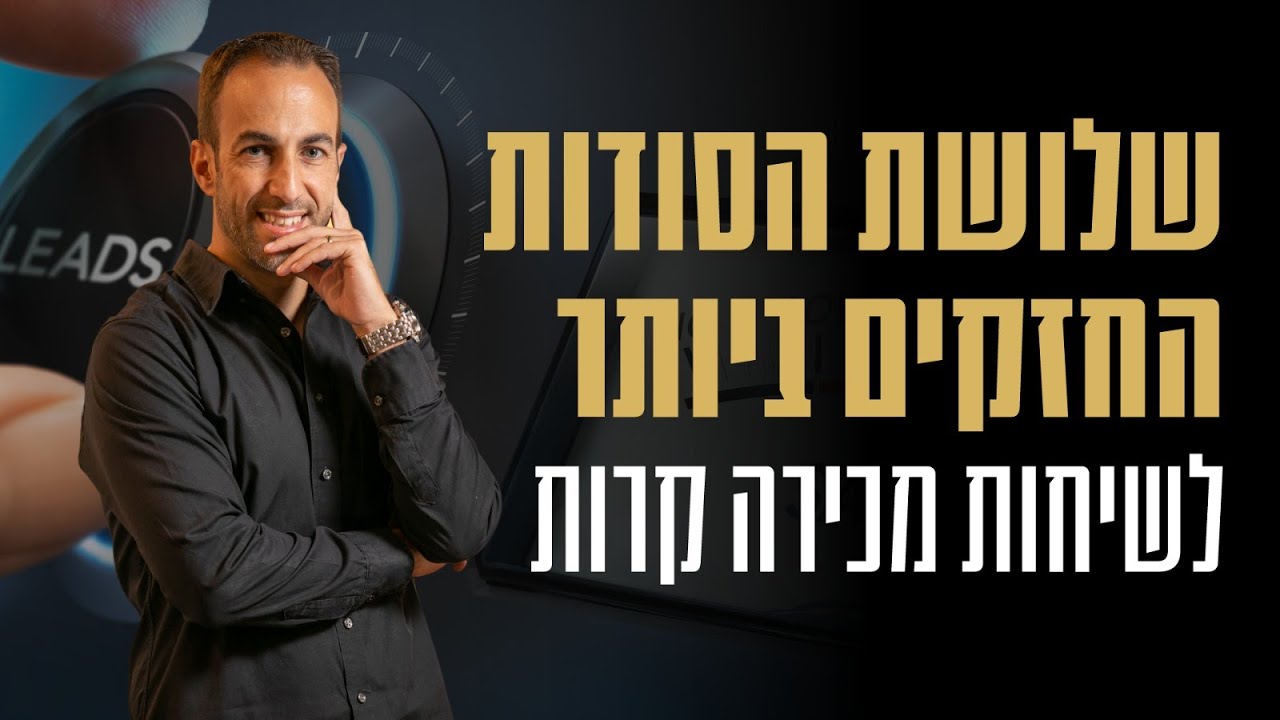 שלושת הסודות החזקים ביותר לשיחות מכירה קרות