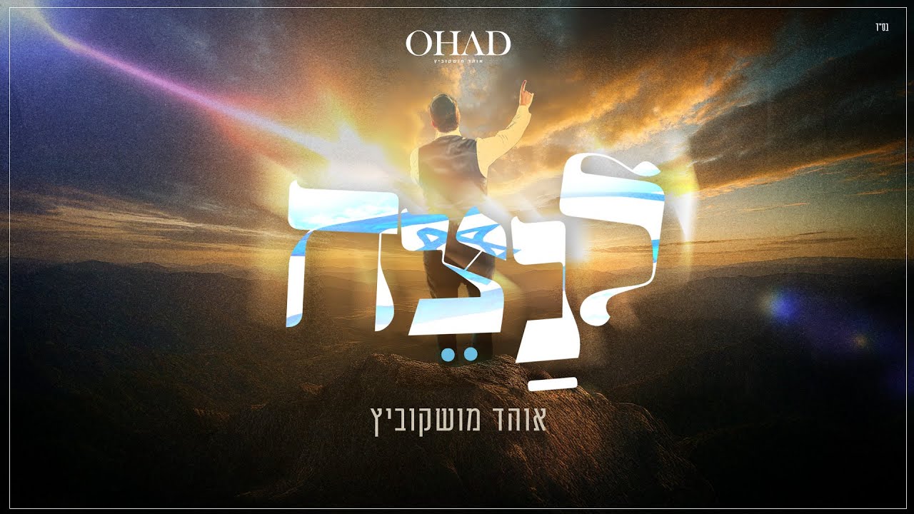 לנצח - אוהד מושקוביץ | LeNatseach - OHAD