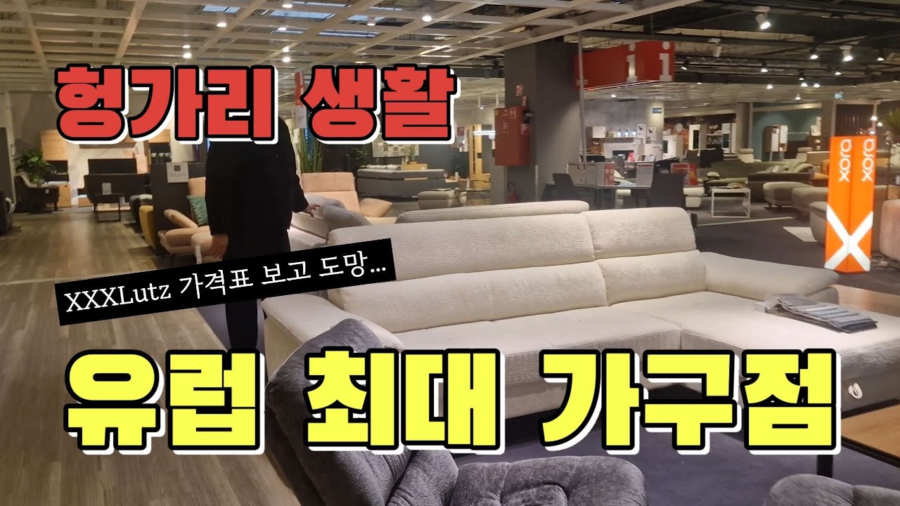 ​유럽 최대 가구점 XXXLutz 구경갔다가 빈손으로? 헝가리 크리스마스 주간 몰아보기 | 헝가리 일상 브이로그