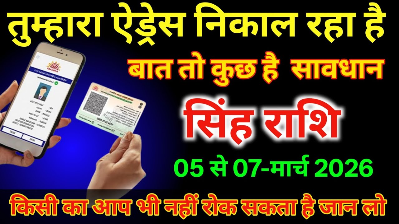 सिंह राशि वालों 5 से 7 मार्च तुम्हारा एड्रेस निकल रहा है बात तो कुछ है #singhrashi  