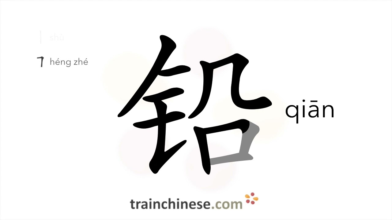 How to write 铅 (qiān) – lead (Pb) – stroke order, radical, examples and spoken audio