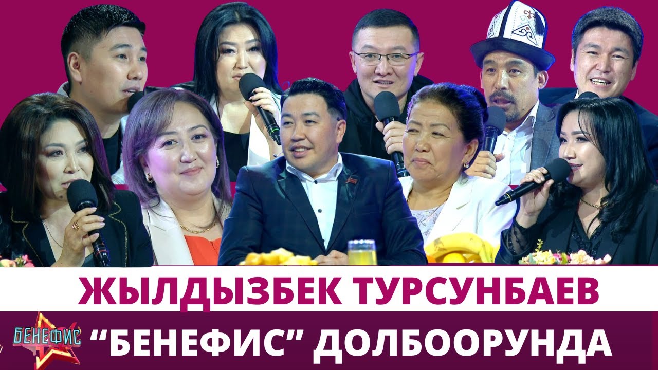 Өзгөчө оргиналдуу хит ырлардын сөзүн жазган акын Жылдызбек Турсунбаев “БЕНЕФИС” долбоорунда