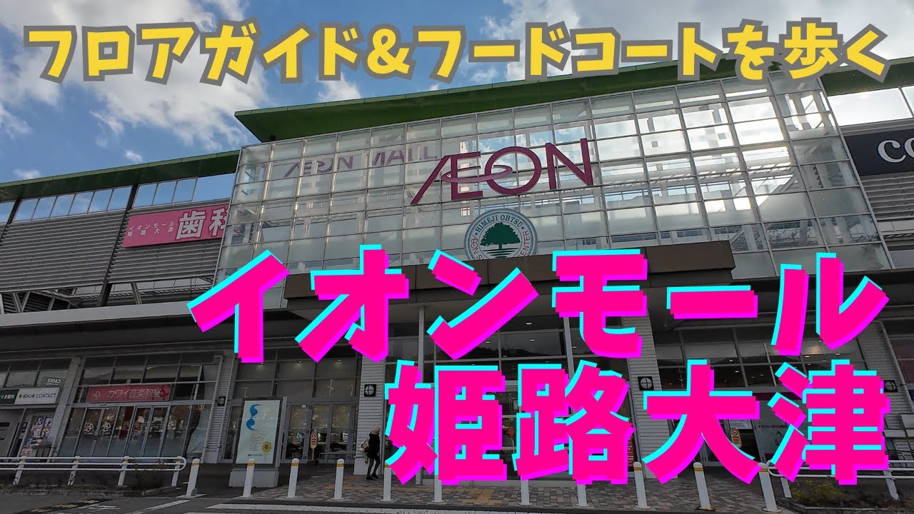 【兵庫県】イオンモール姫路大津のフロアガイド&フードコートを歩いてみる! AEON MALL HIMEJI-OTSU MAP & RESTAURANT