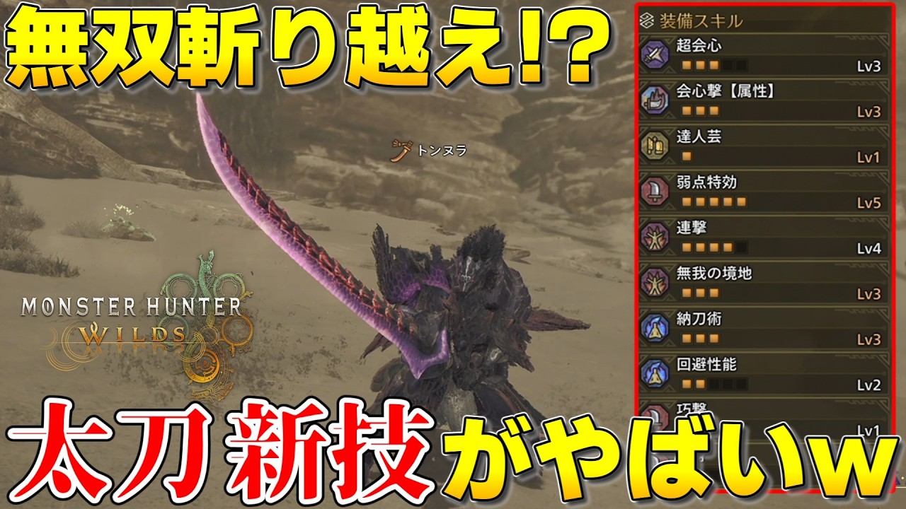 【モンハンワイルズ】無双斬り無しで超高火力！やばすぎる太刀の新技＆連撃太刀装備紹介