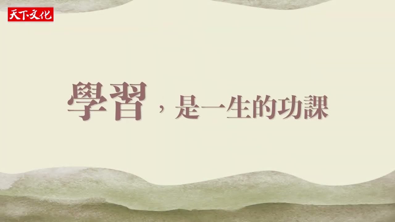 洪蘭《進步一點點，人生就會不一樣》：過去的經驗，造就現在的你