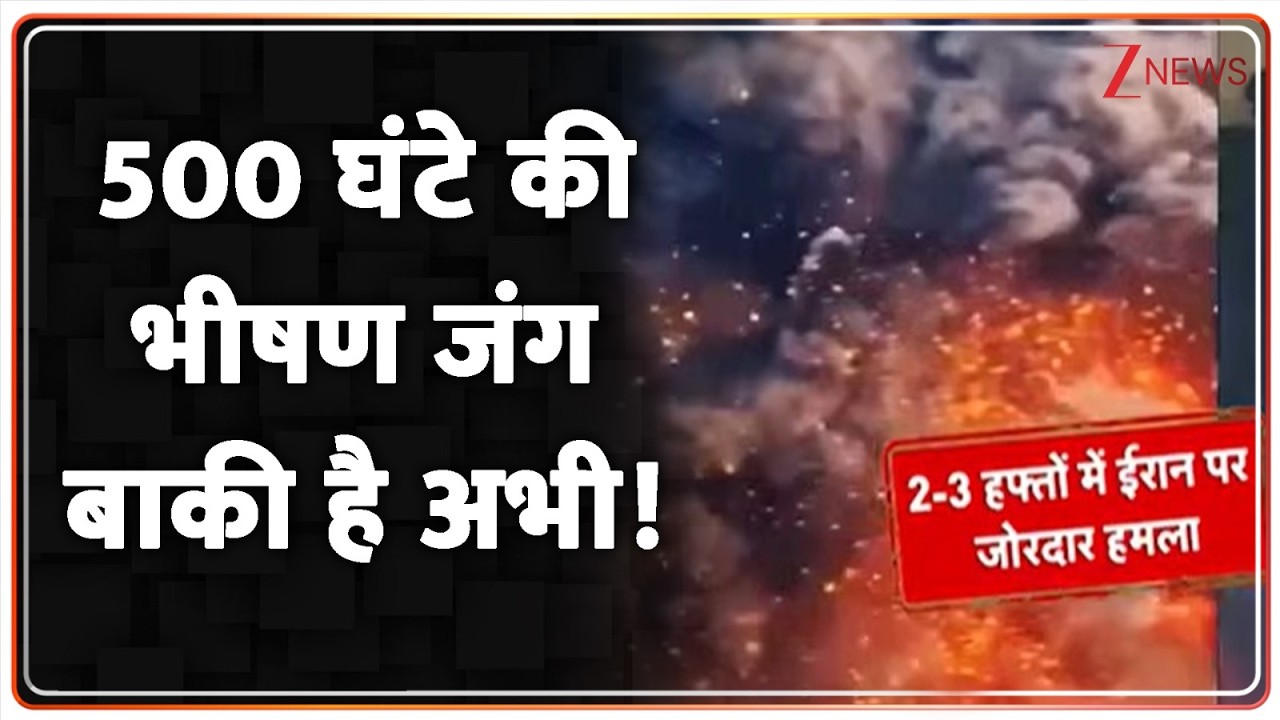 Deshhit: ट्रंप की 'बारूदी' बारिश...'इस्फहान' दफ्न! Trump | Zee News