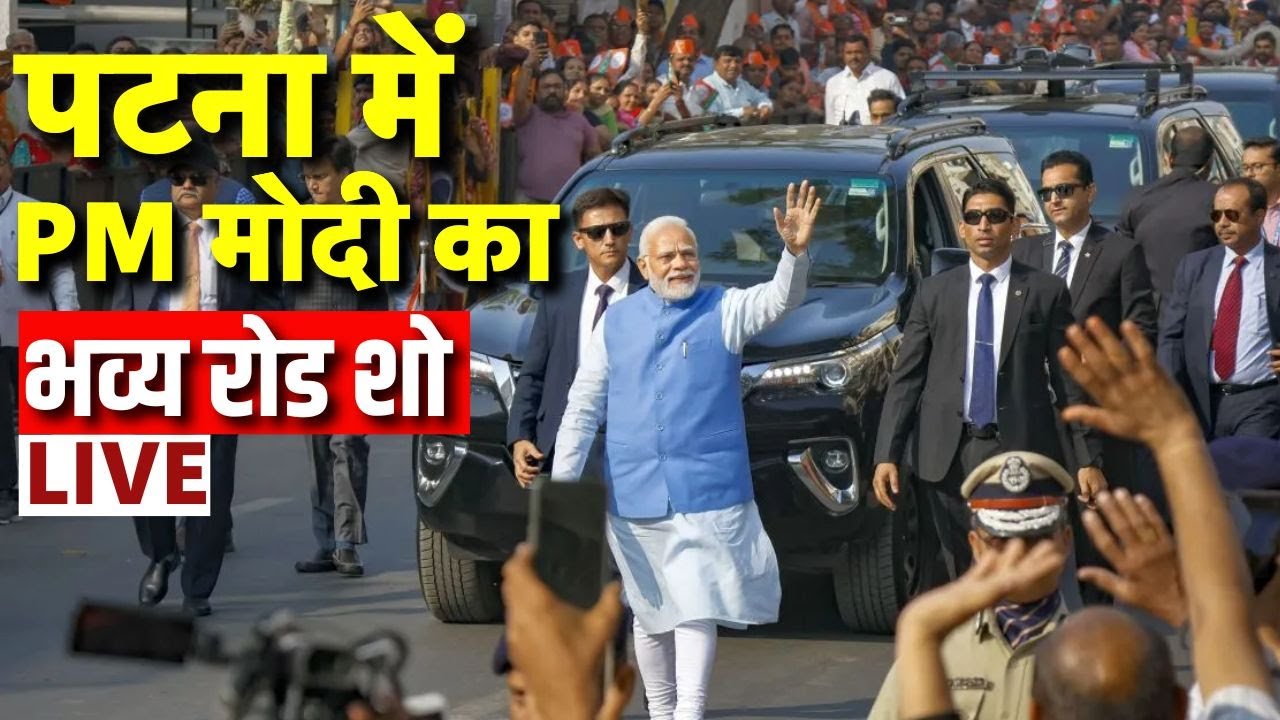 PM Modi in Bihar Live: Patna में पीएम मोदी का भव्य रोड शो | Bihar Election 2025 | Nitish Kumar