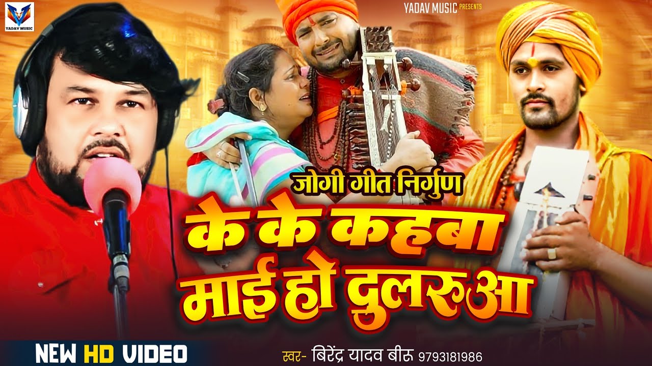#VIDEO_दर्द_भरा_जोगी_गीत #केके_कहबा_माई हो दुलरुआ #VIRENDRA YADAV BIRU BHOJPURI JOGI GEET NIRGUN