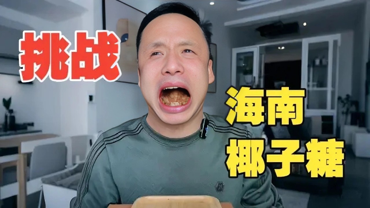 挑战海南椰子糖，你们实在找不出啥让我挑战了吗？，，，，#eating #food #吃货推荐官 #mukbang #eat #eatingshow #duet #美食 #挑战