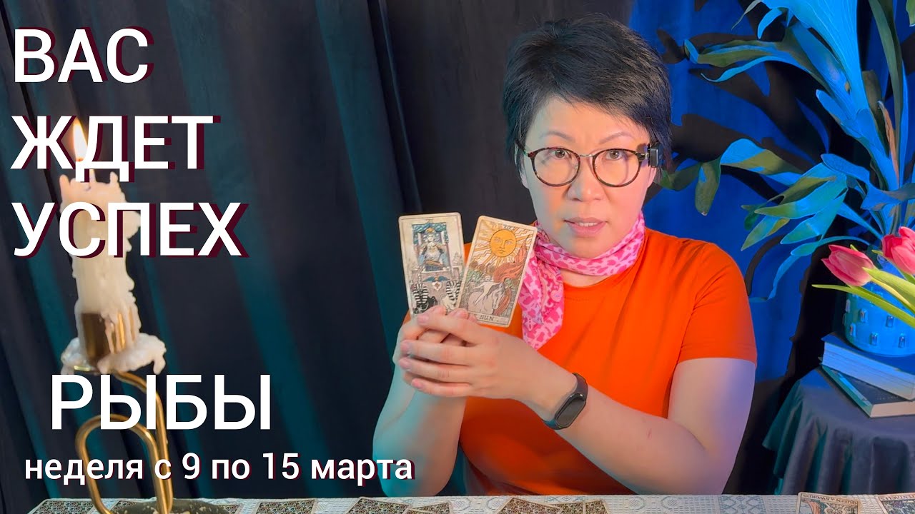 РЫБЫ, ВАС ЖДЕТ ШАНС! Недельный прогноз с 9 по 15 марта: 3 события, что поднимут на вершину