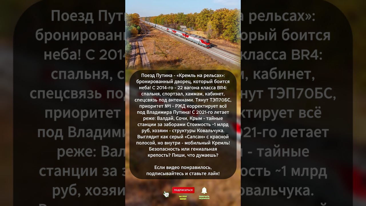 Бронепоезд Путина: как устроен секретный дворец на рельсах за 1 млрд рублей? #путин #россия #shorts