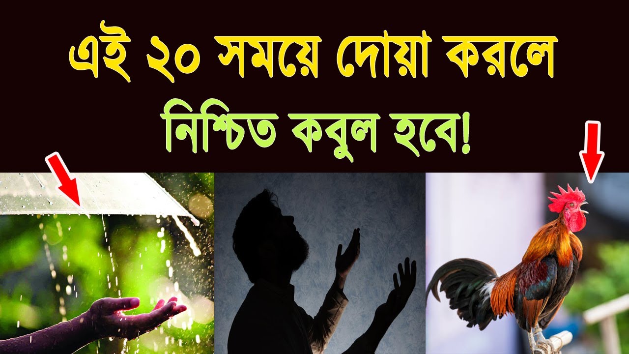 এই ২০ সময়ে যা চাইবেন তাই পাবেন! | দোয়া কবুলের স্থান ও মুহূর্ত