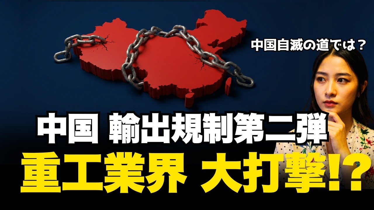 【自業自得】中国、輸出規制が裏目に出る理由