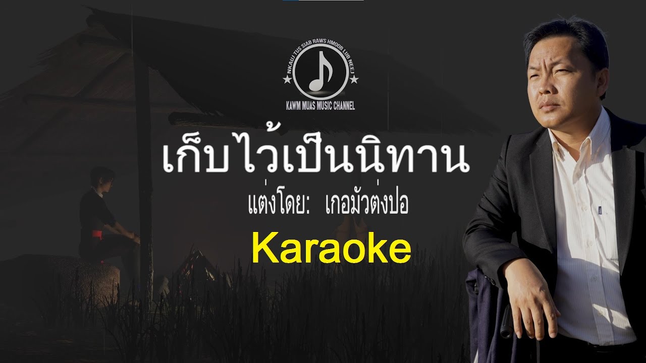 เก็บไว้เป็นนิทาน Karaoke