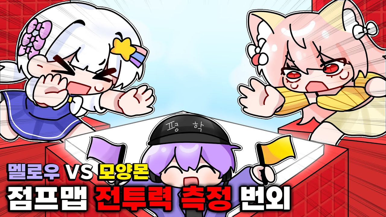 모양몬 vs 멜로우, 이 점프맵 하나로 끝냅니다 [점프맵 전투력 측정] (번외 모양몬/멜로우)