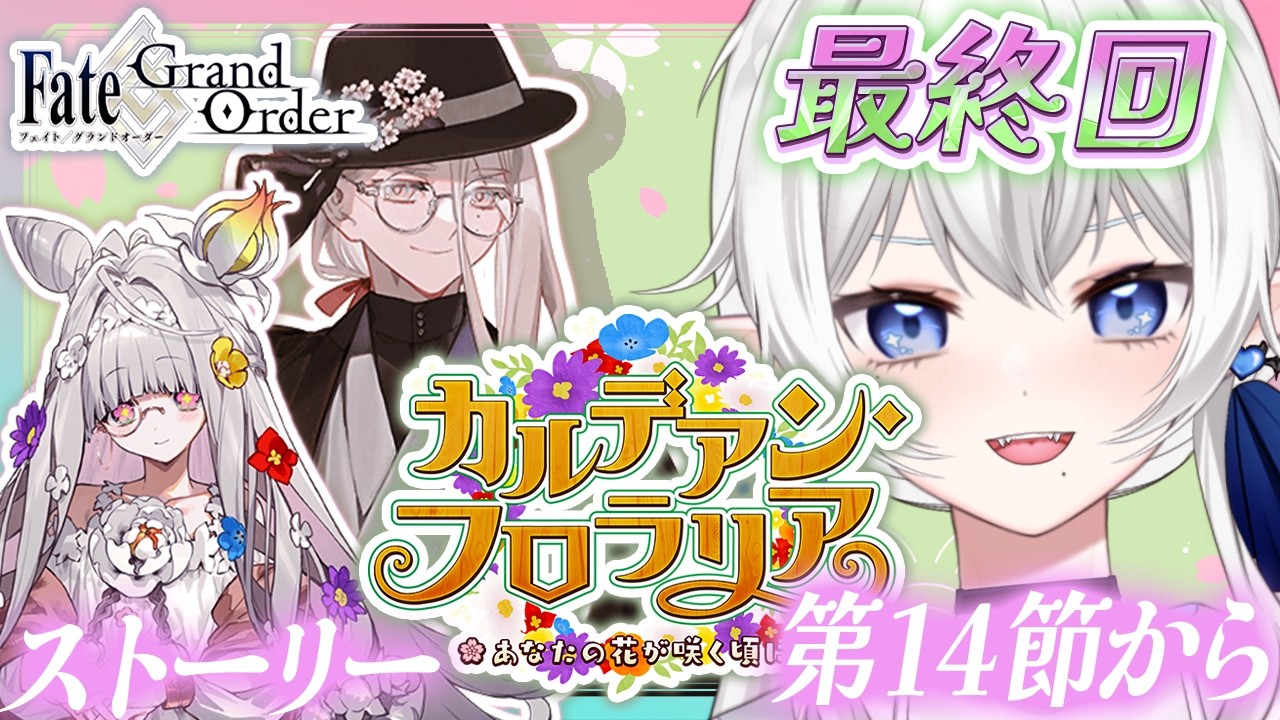 【 #fgo 】滑り込み🌸イベントストーリー読む(14節〜) 周回【 ネタバレ注意※再臨画像注意/概要欄読んでね 】カルデアンフロラリア