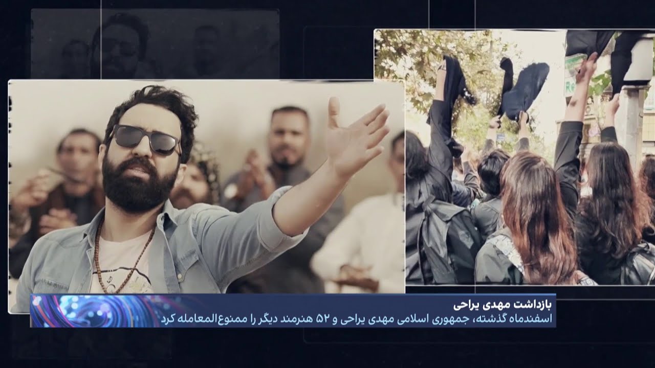بازداشت مهدی یراحی؛ جدال جمهوری اسلامی و یک هنرمند معترض دیگر با دشنه شعر و غزل