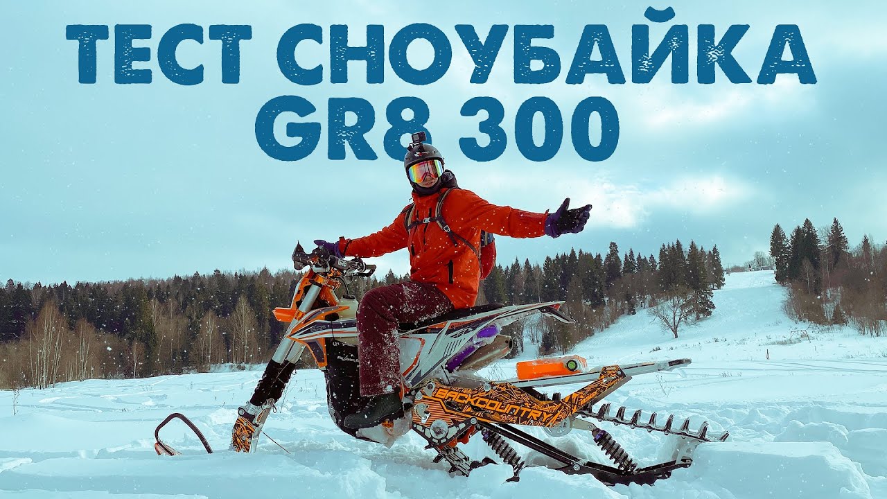 Сноубайк GR8 300 на гусенице Backcountry | Первый тест-драйв!