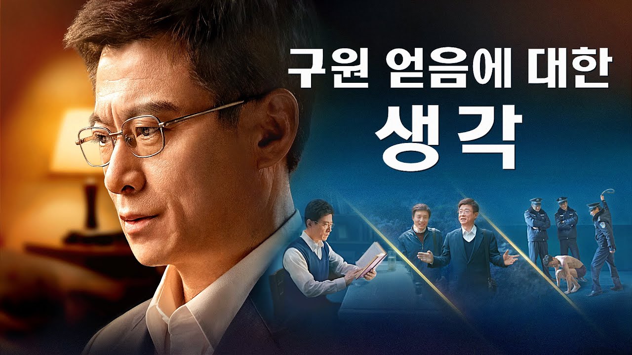 기독교 영화＜구원 얻음에 대한 생각＞한 교회 장로의 진실한 간증