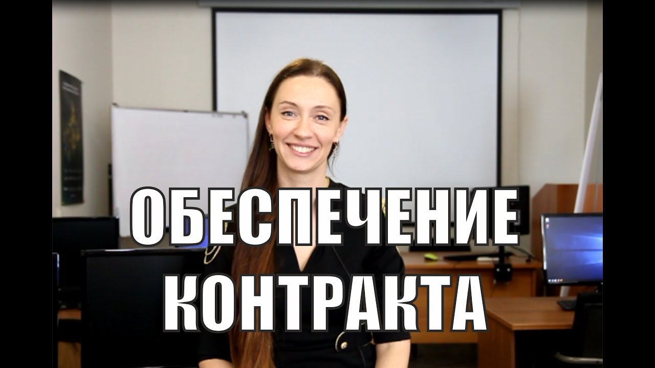 Обеспечение исполнения контракта