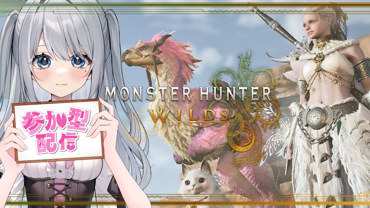 【MHWs】一狩りいこー₍ᐢ‥ᐢ₎ ♡【参加型】