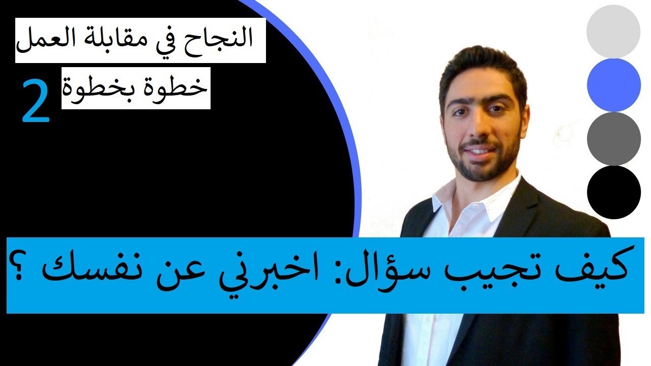 كيف تجيب على سؤال اخبرني عن نفسك // مقابلات العمل