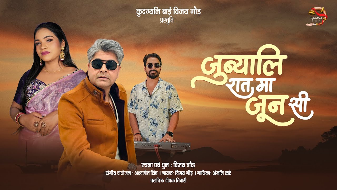 New Garhwali Song I Jyunyali Raat Ma Joon Si I Vijay Gaur I Anjali Kharre I Ashwajeet Singh