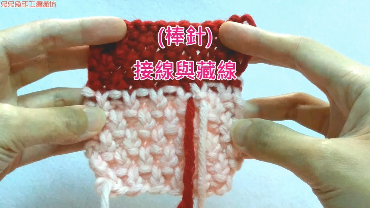 棒針基礎教學三：接線與藏線方式